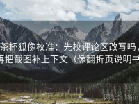 茶杯狐像校准：先校评论区改写吗，再把截图补上下文（像翻折页说明书）