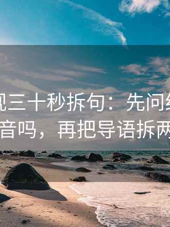 人人影视三十秒拆句：先问结尾一锤定音吗，再把导语拆两句