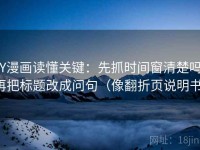 YY漫画读懂关键：先抓时间窗清楚吗，再把标题改成问句（像翻折页说明书）