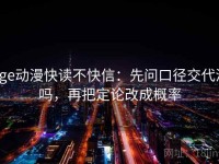 age动漫快读不快信：先问口径交代清吗，再把定论改成概率