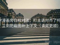 YY漫画旁白校对法：盯主语对齐了吗，立刻把截图补上下文（读完更顺）