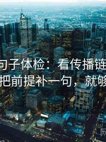 微密圈句子体检：看传播链断裂吗，做把前提补一句，就够了