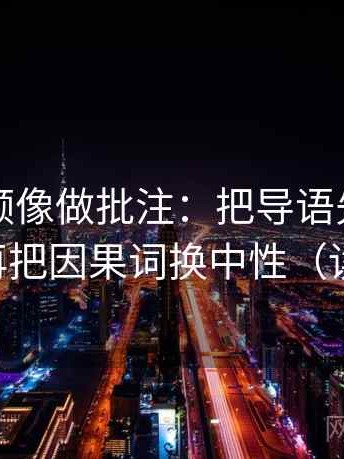 西瓜视频像做批注：把导语先站队吗写清，再把因果词换中性（读完更稳）