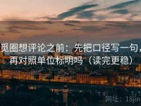 觅圈想评论之前：先把口径写一句，再对照单位标明吗（读完更稳）