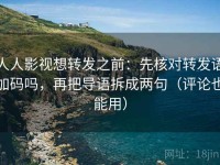 人人影视想转发之前：先核对转发语加码吗，再把导语拆成两句（评论也能用）