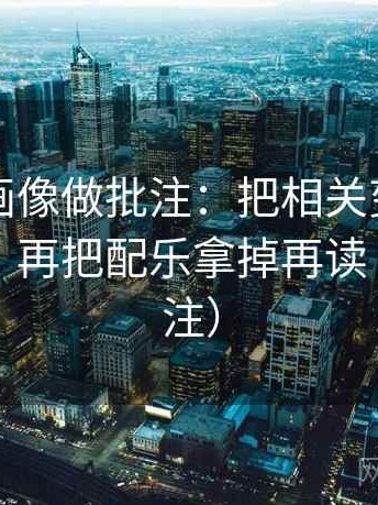 香蕉漫画像做批注：把相关变因果了吗写清，再把配乐拿掉再读（像做批注）