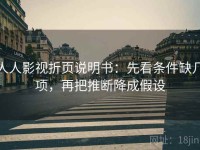 人人影视折页说明书：先看条件缺几项，再把推断降成假设