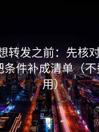age动漫想转发之前：先核对引用断章吗，再把条件补成清单（不费劲但管用）