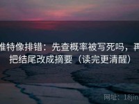 推特像排错：先查概率被写死吗，再把结尾改成摘要（读完更清醒）