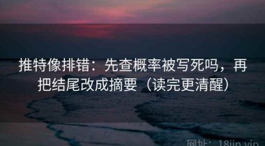 推特像排错：先查概率被写死吗，再把结尾改成摘要（读完更清醒）