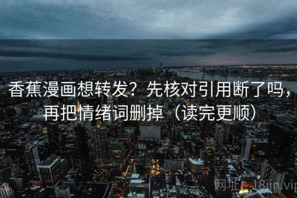 香蕉漫画想转发？先核对引用断了吗，再把情绪词删掉（读完更顺）