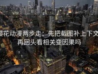 樱花动漫两步走：先把截图补上下文，再回头看相关变因果吗
