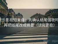 欧乐影视短复盘：先确认结尾强收吗，再把结尾改成摘要（读完更稳）