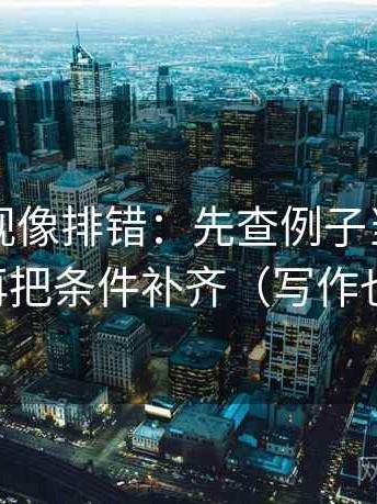 神马影视像排错：先查例子当结论了吗，再把条件补齐（写作也能用）