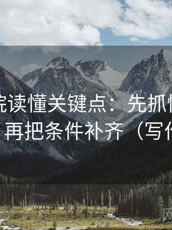 努努影院读懂关键点：先抓情绪当理由了吗，再把条件补齐（写作也能用）
