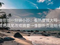 微密圈一分钟小抄：看热度放大吗→做把结尾改成摘要→像翻折页说明书