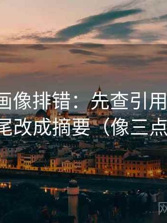 香蕉漫画像排错：先查引用断章吗，再把结尾改成摘要（像三点提示卡）