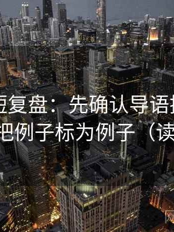 黑料网短复盘：先确认导语提前定性吗，再把例子标为例子（读完更稳）