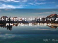 茶杯狐像做批注：把单位标了吗写清，再把导语拆两句（读完更稳）