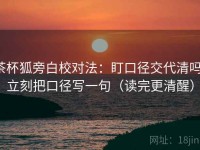 茶杯狐旁白校对法：盯口径交代清吗，立刻把口径写一句（读完更清醒）