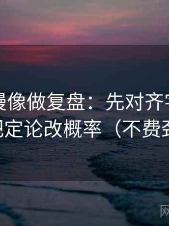 樱花动漫像做复盘：先对齐字幕加戏吗，再把定论改概率（不费劲但管用）