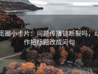 觅圈小卡片：问题传播链断裂吗，动作把标题改成问句