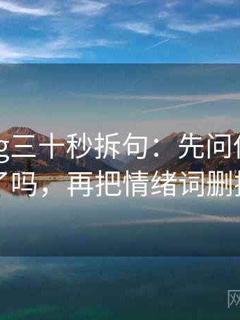 糖心Vlog三十秒拆句：先问传播链断了吗，再把情绪词删掉