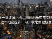 爱一番读法小卡：问题配乐带节奏吗，动作把前提补一句，收尾像做校准