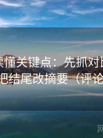 微密圈读懂关键点：先抓对比口径齐吗，再把结尾改摘要（评论也能用）