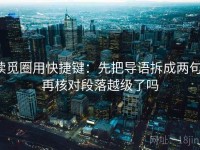 读觅圈用快捷键：先把导语拆成两句，再核对段落越级了吗