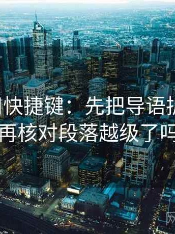 读觅圈用快捷键：先把导语拆成两句，再核对段落越级了吗