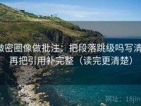 微密圈像做批注：把段落跳级吗写清，再把引用补完整（读完更清楚）
