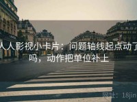 人人影视小卡片：问题轴线起点动了吗，动作把单位补上