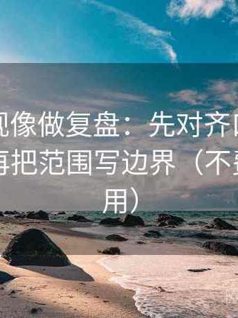 可可影视像做复盘：先对齐口径交代了吗，再把范围写边界（不费劲但管用）
