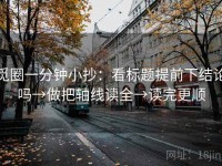 觅圈一分钟小抄：看标题提前下结论吗→做把轴线读全→读完更顺
