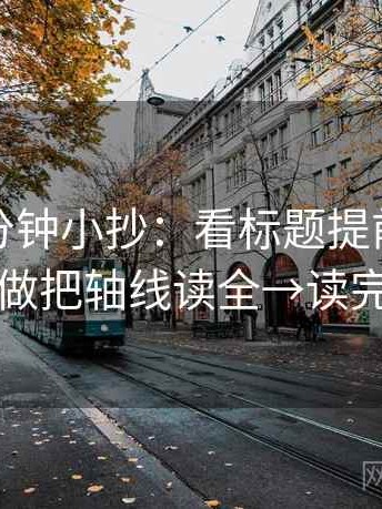 觅圈一分钟小抄：看标题提前下结论吗→做把轴线读全→读完更顺
