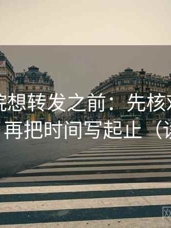 努努影院想转发之前：先核对主语对齐了吗，再把时间写起止（读完更稳）