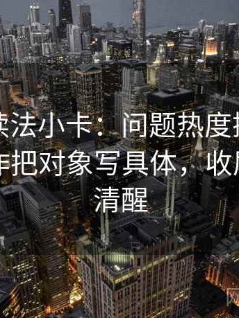爱一番读法小卡：问题热度挤掉信息吗，动作把对象写具体，收尾读完更清醒