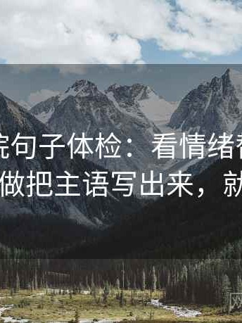 努努影院句子体检：看情绪替代证据吗，做把主语写出来，就够了
