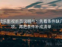 欧乐影视折页说明书：先看条件缺几项，再把条件补成清单