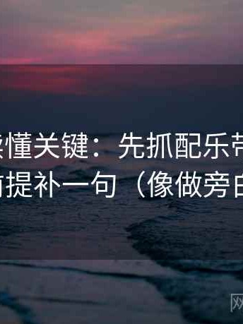 YY漫画读懂关键：先抓配乐带节奏吗，再把前提补一句（像做旁白校对）