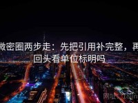 微密圈两步走：先把引用补完整，再回头看单位标明吗