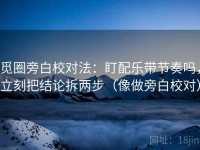觅圈旁白校对法：盯配乐带节奏吗，立刻把结论拆两步（像做旁白校对）