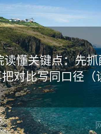 欧乐影院读懂关键点：先抓配乐带节奏吗，再把对比写同口径（读完更稳）