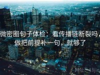 微密圈句子体检：看传播链断裂吗，做把前提补一句，就够了