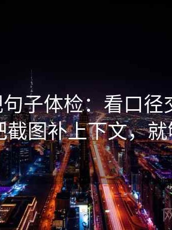 可可影视句子体检：看口径交代清吗，做把截图补上下文，就够了