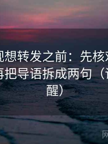 番茄影视想转发之前：先核对热度放大吗，再把导语拆成两句（读完更清醒）
