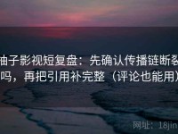 柚子影视短复盘：先确认传播链断裂吗，再把引用补完整（评论也能用）