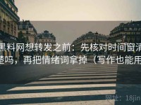 黑料网想转发之前：先核对时间窗清楚吗，再把情绪词拿掉（写作也能用）