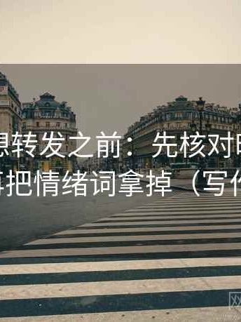 黑料网想转发之前：先核对时间窗清楚吗，再把情绪词拿掉（写作也能用）